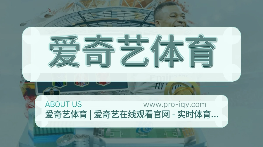 爱奇艺体育
