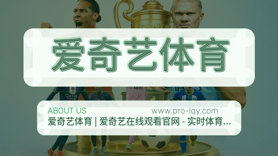 爱奇艺体育